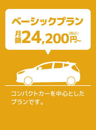 コンパクトカーを中心としたプランです。