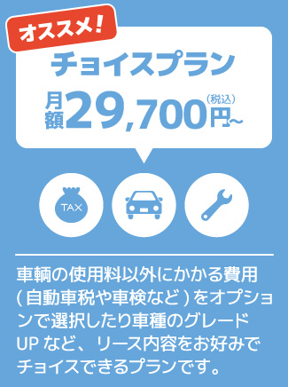 車輌の使用料以外にかかる費用(自動車税や車検など)をオプションで選択したり車種のグレードUPなど、リース内容をお好みでチョイスできるプランです。