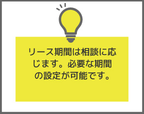 リース期間は相談に応じます。必要な期間の設定が可能です。