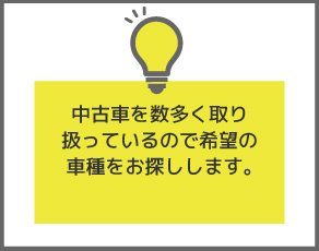 中古車を数多く取り扱っているので希望の車種をお探しします。