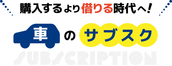 購入するより借りる時代へ！車のサブスク