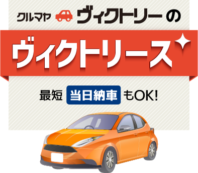 クルマヤヴィクトリーのビクトリース　最短当日納車もOK!