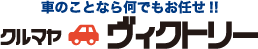 クルマヤヴィクトリー